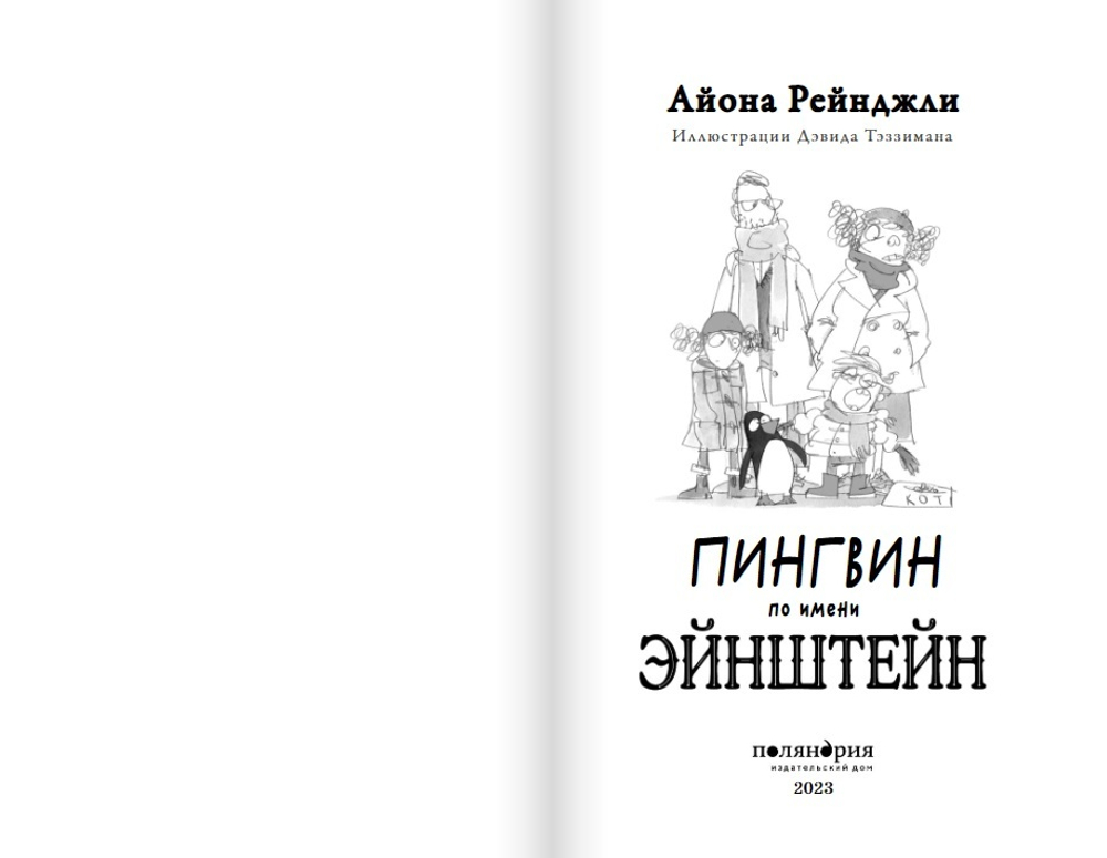 Пингвин по имени Эйнштейн