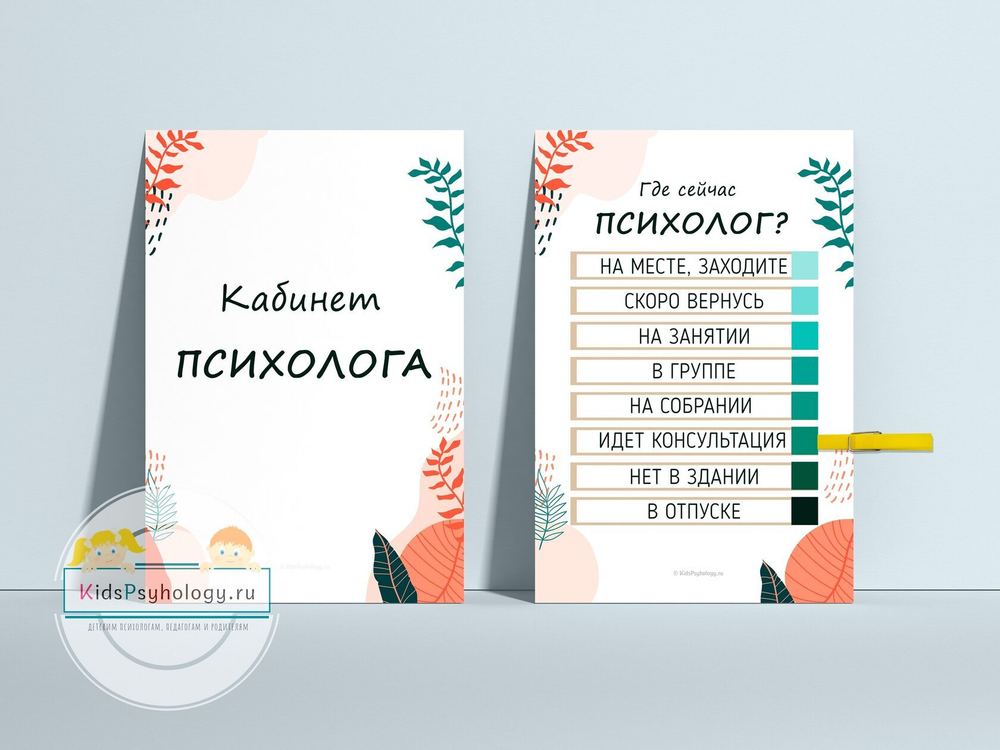 Комплект "Кабинет психолога и "Где сейчас психолог?"