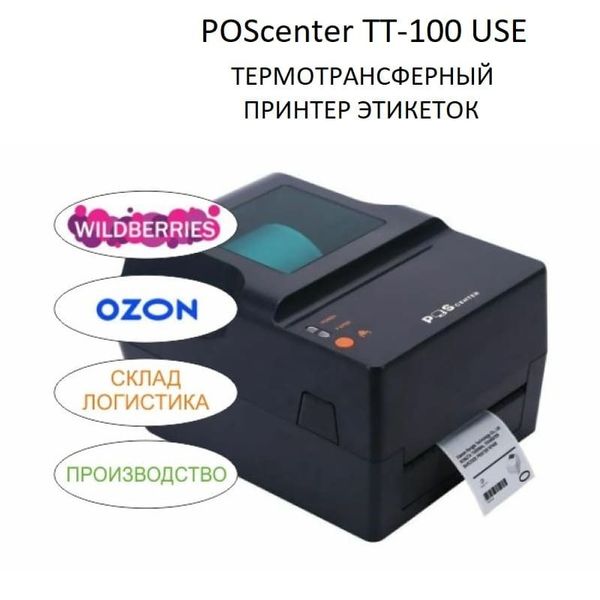 Термотрансферный принтер этикеток POScenter TT-100USE, 203dpi, USB, Ethernet, RS232, LPT