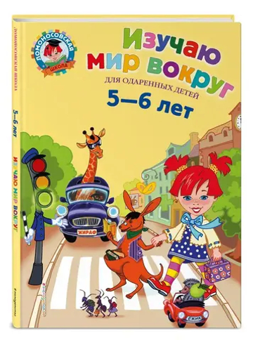 Изучаю мир вокруг: для детей 5-6 лет