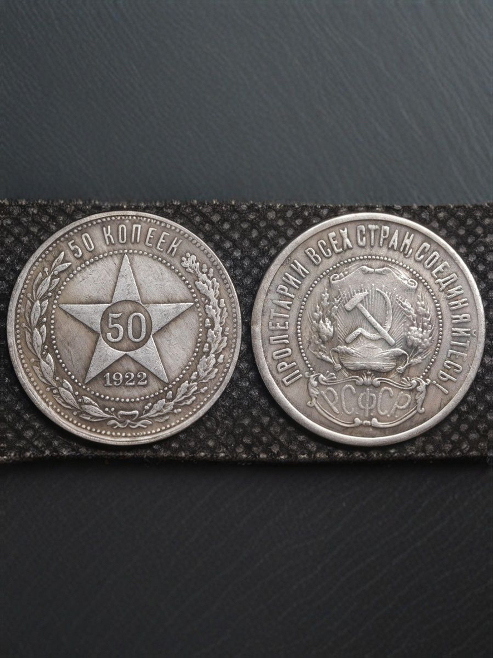 50 копеек (один полтинник) 1922 года РСФСР Звезда посеребрение Копия монеты