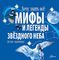Мифы и легенды звёздного неба