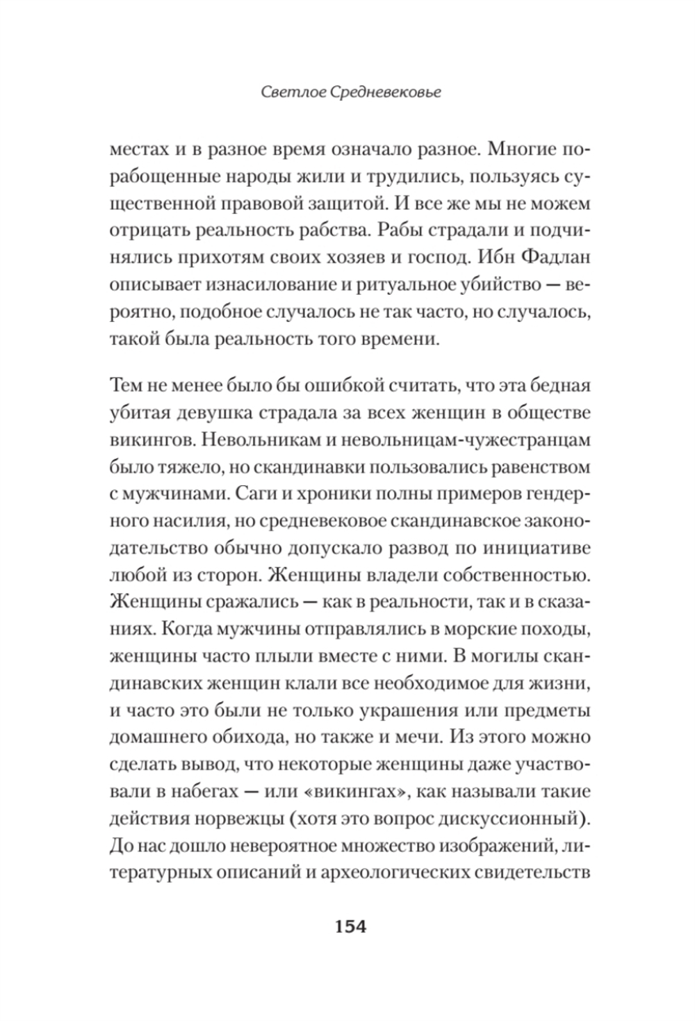 Светлое Средневековье. Новый взгляд на историю Европы V-XIV вв.
