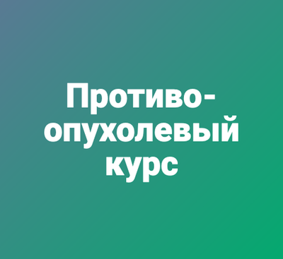 Противоопухолевый курс