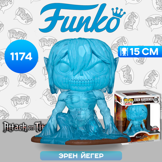 Фигурка Funko POP! Deluxe Attack on Titan S3 Eren Hardened (Exc) (1174) 60295 / Фигурка Фанко ПОП! по мотивам аниме "Атака титанов", Эрен Йегер
