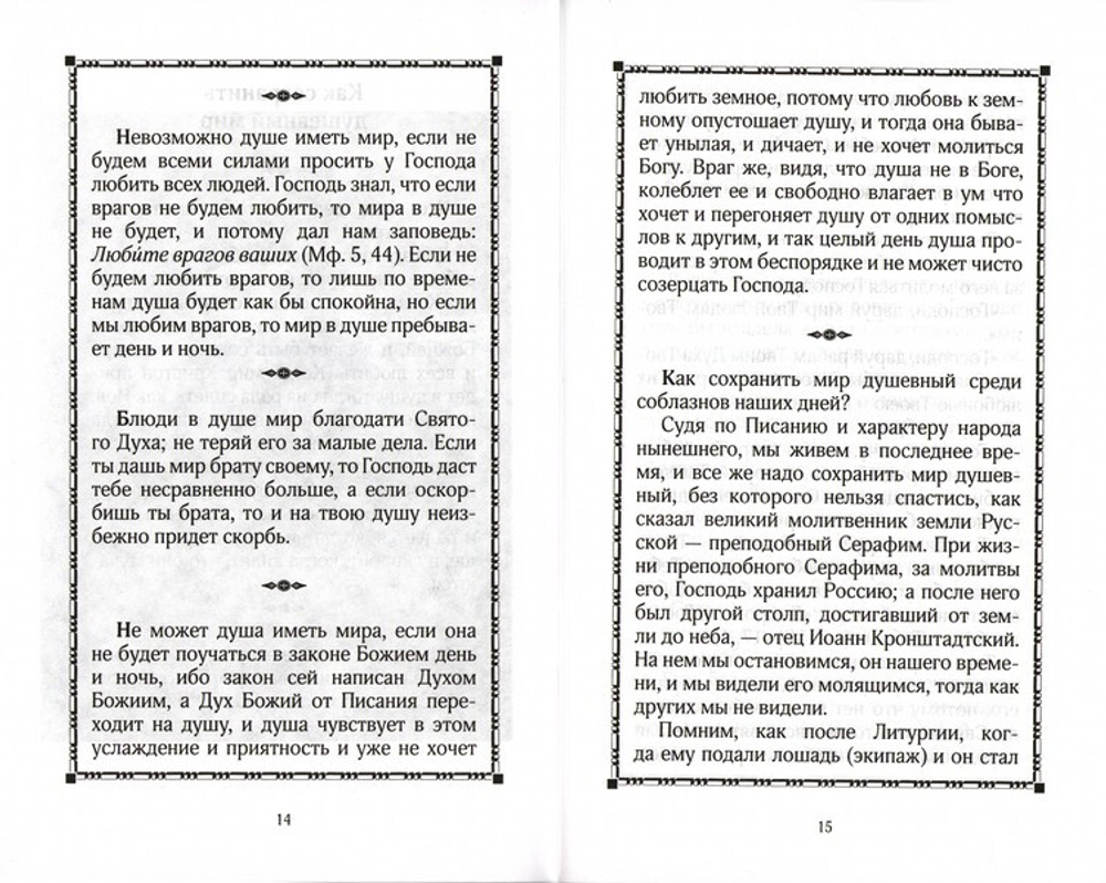 Сердце, которое научилось любить. Преподобный Силуан Афонский