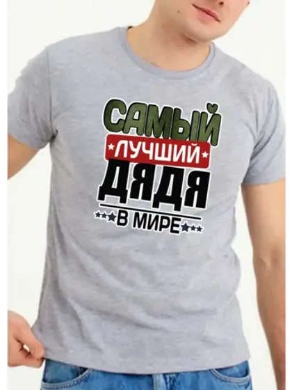 Футболка для дяди с надписью