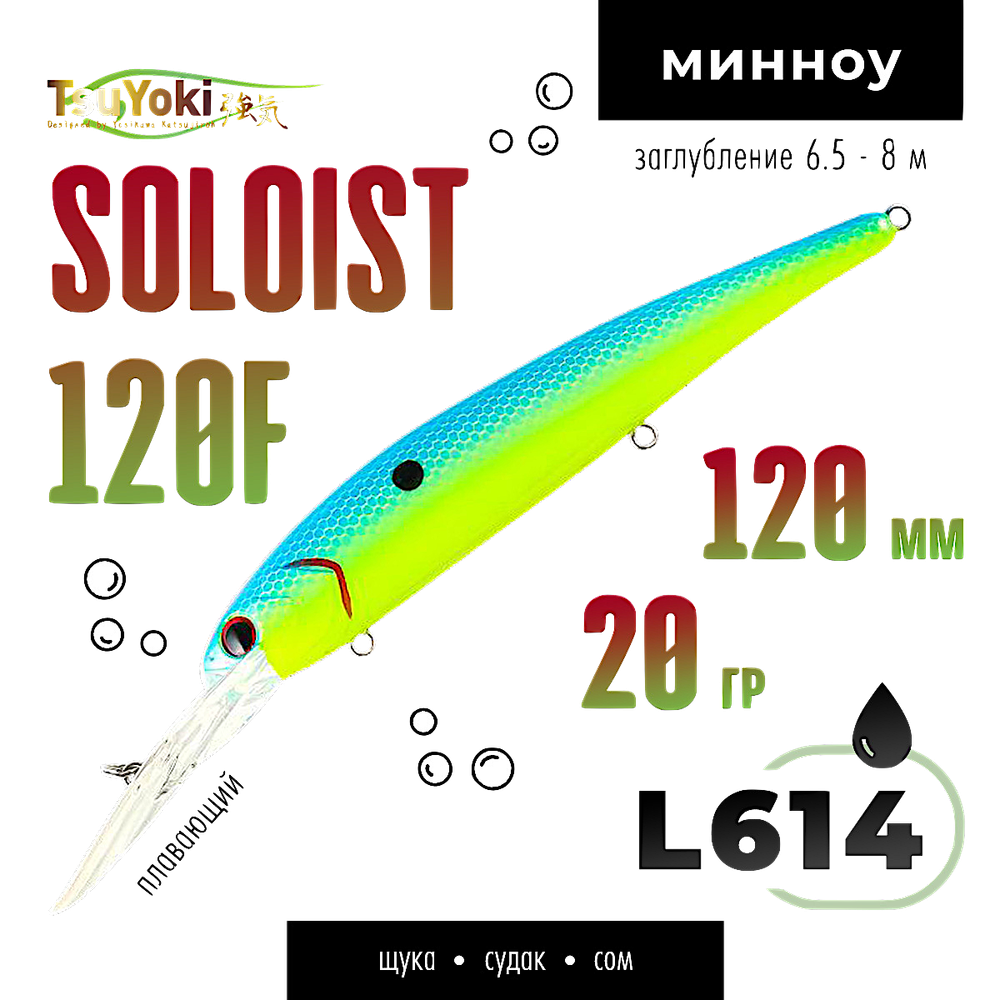 Воблер TsuYoki(Tsuribito) Soloist 120F 120мм 20г 6.5-8.0м 1шт floating -