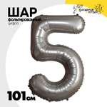 Шар фольгированный Цифра 5 101 см (Серебряный)