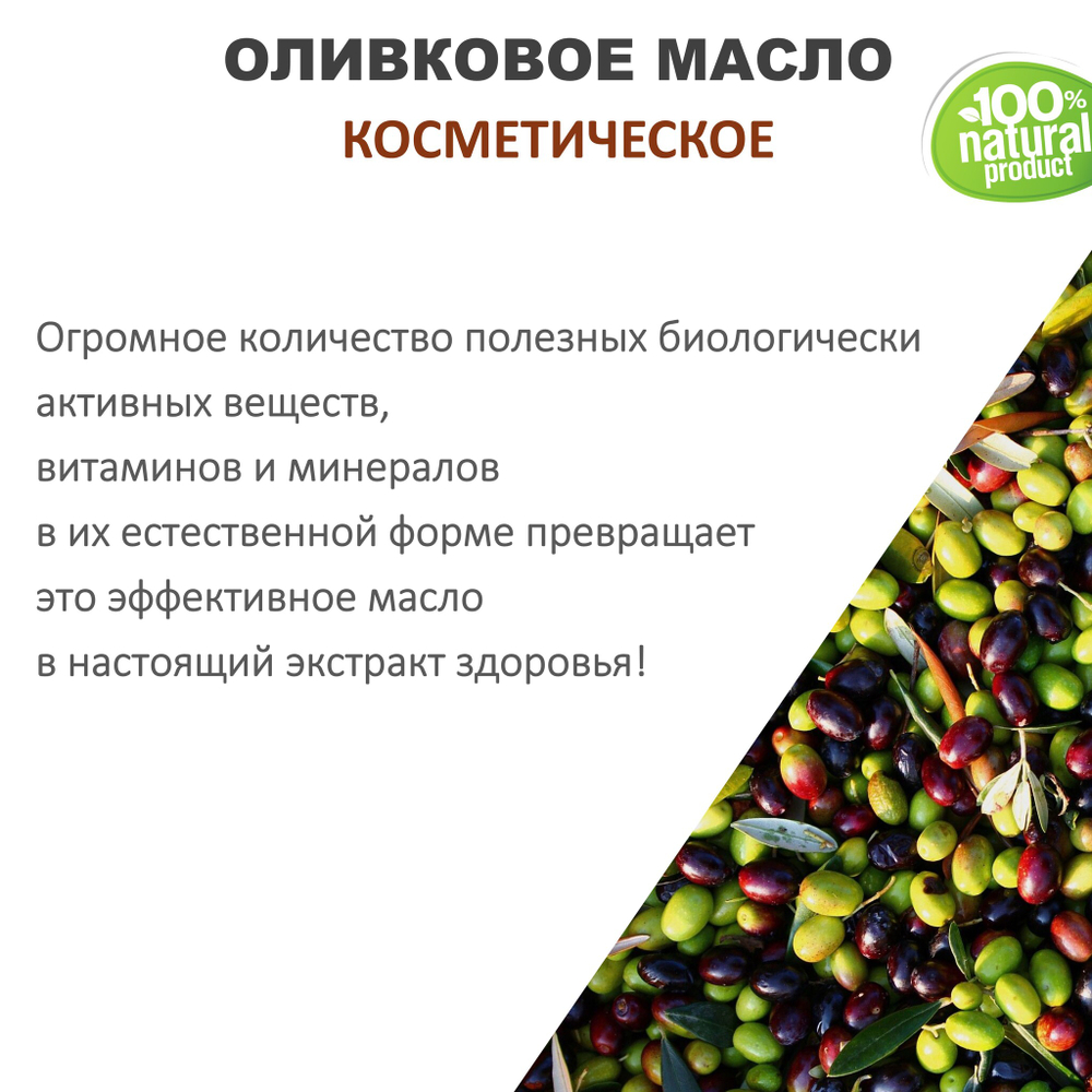 Оливковое масло, косметическое / 100 мл