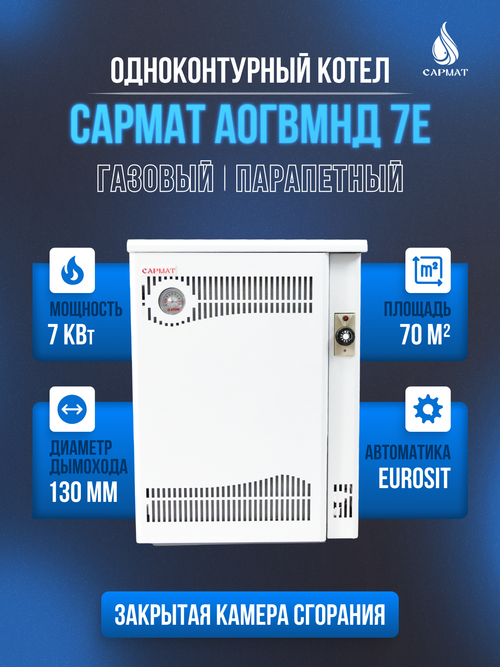 Котел напольный газовый САРМАТ АОГВМНЕ 7Е (ПАРАПЕТНЫЙ) Без дымохода