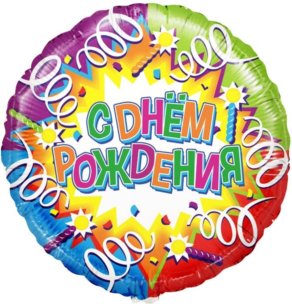 Шар (18&#39;&#39;/46 см) Круг, С Днем Рождения (свечи и ленты), Голография, 1 шт. в уп.