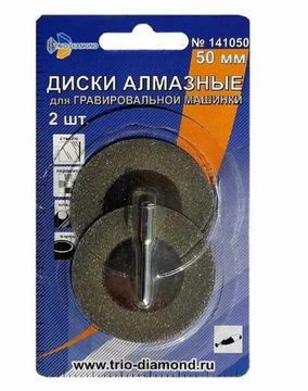 Диски алмазные для Гравировальных машин 50