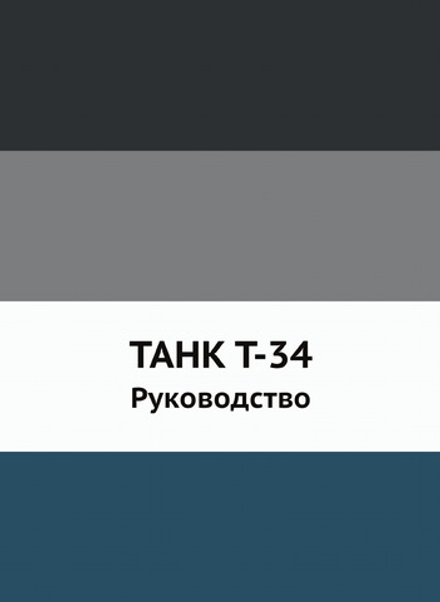 ТАНК Т-34. Руководство | Коллектив авторов