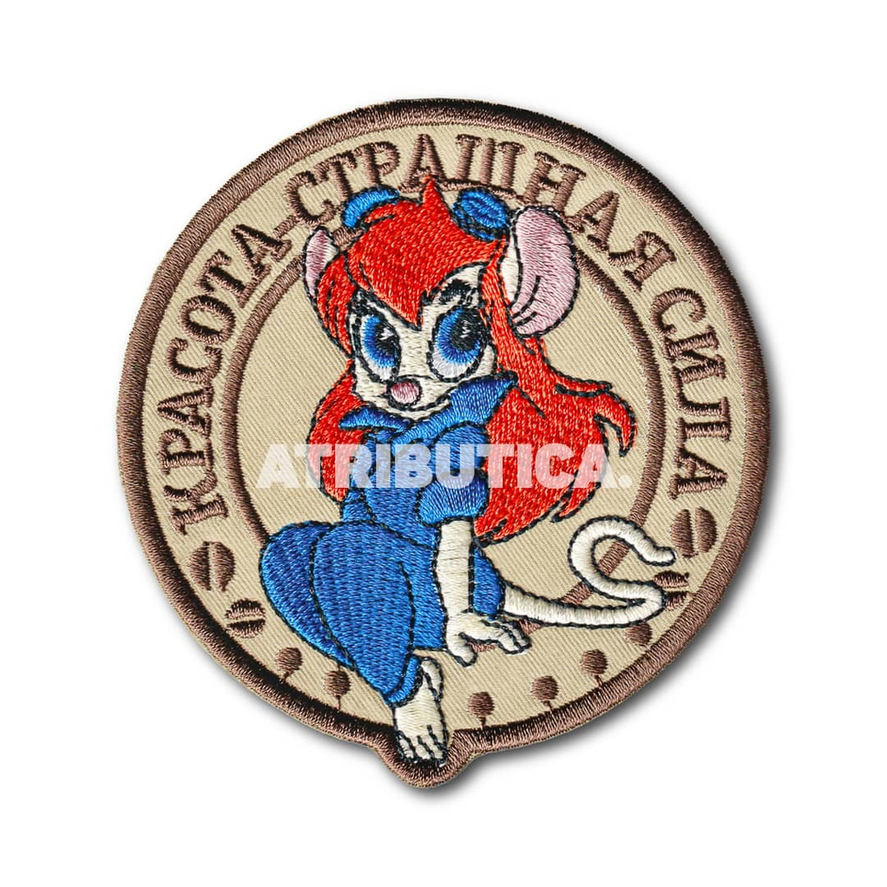 Нашивка ( Шеврон / Патч / Patch ) Тактическая Красота - Страшная Сила | ATRIBUTICASTORE.RU