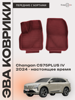 Передние автомобильные коврики ЭВА с бортами для Changan CS75PLUS IV (24-н.в.)