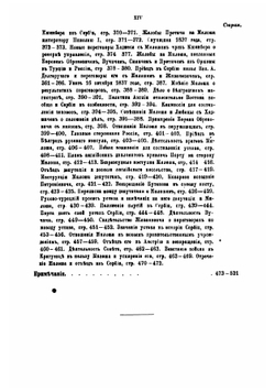 Россия и Сербия. Исторический очерк русского покровительства Сербии с 1806 по 1856 г | Попов Нил Александрович