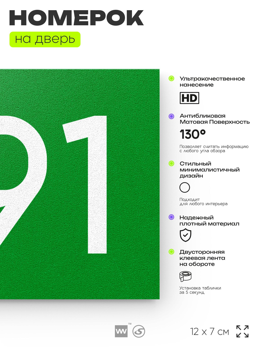 Номер на дверь 691, табличка на дверь для офиса, квартиры, кабинета, аудитории, склада, зеленая 120х70 мм, Айдентика Технолоджи