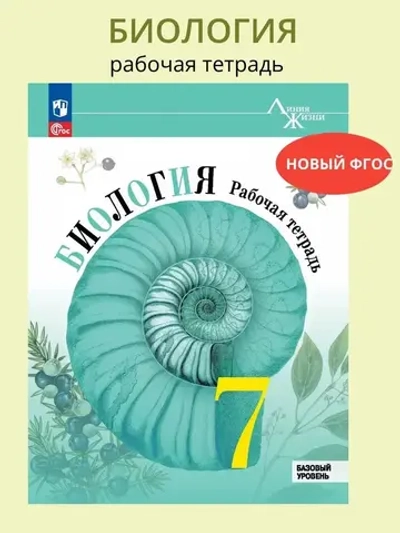 Пасечник В.В.(ФГОС-2025)"Линия жизни" Биология. 7 класс. Рабочая тетрадь.