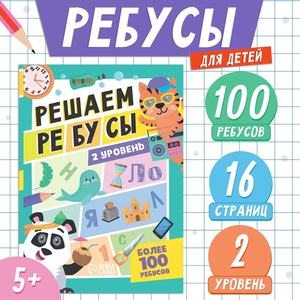 Решаем ребусы. 2 уровень