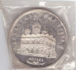 5 рублей 1991 года Архангельский собор в Москве (в запайке) PROOF