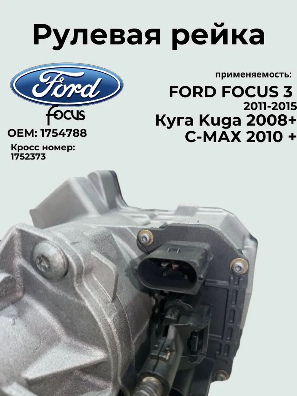 Рулевая рейка FORD FOCUS 3 1754788/ 2011-2015 / Ford Kuga/Ford C-Max