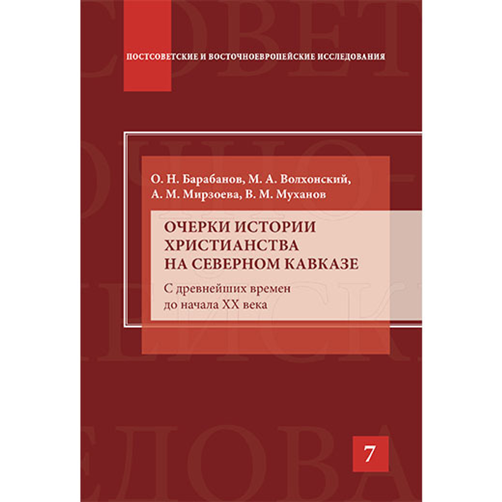 Барабанов О.Н., Волхонский М.А., Мирзоева А.М. Очерки истории христианства на Северном Кавказе. Научно-популярное издание