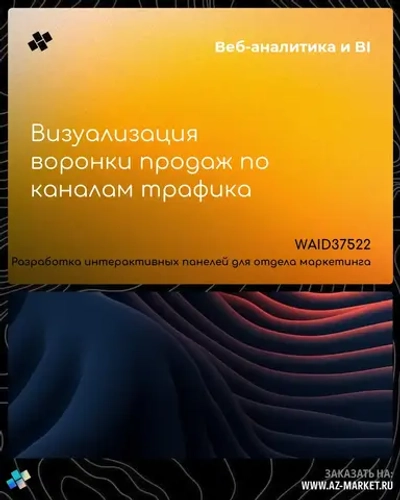 Визуализация воронки продаж по каналам трафика