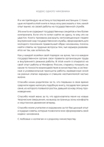Кодекс одного чиновника