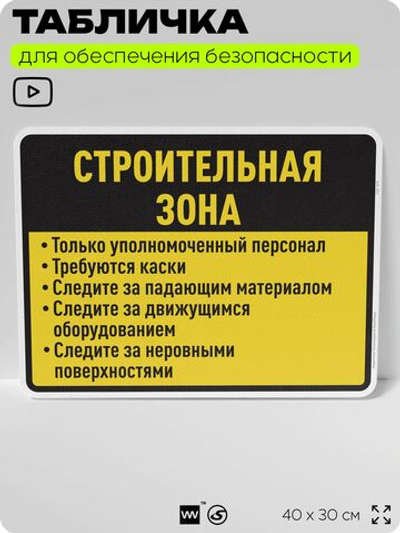 Табличка для обеспечения безопасности "Строительная зона", для производства, предприятия, организаций, 40х30 см, Silver Plane x Айдентика Технолоджи