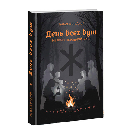 День всех душ. Идеалы народной веры. Гвидо фон Лист