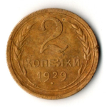 2 копейки 1929 год
