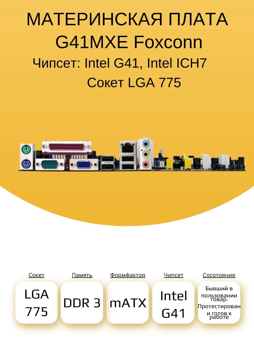 S-775 Материнская плата Foxconn G41MXE