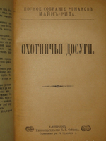 "Полное собрание романов Майн Рида в 10 переплётах ( 47 книгах )". Майн Рид. 1908 г.
