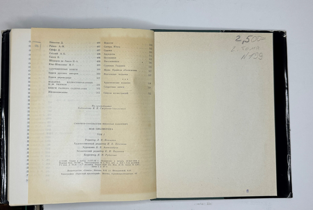 Смирнов-Сокольский Н.П. Моя библиотека: Библиографическое описание: в 2 т. М., Книга,1969.