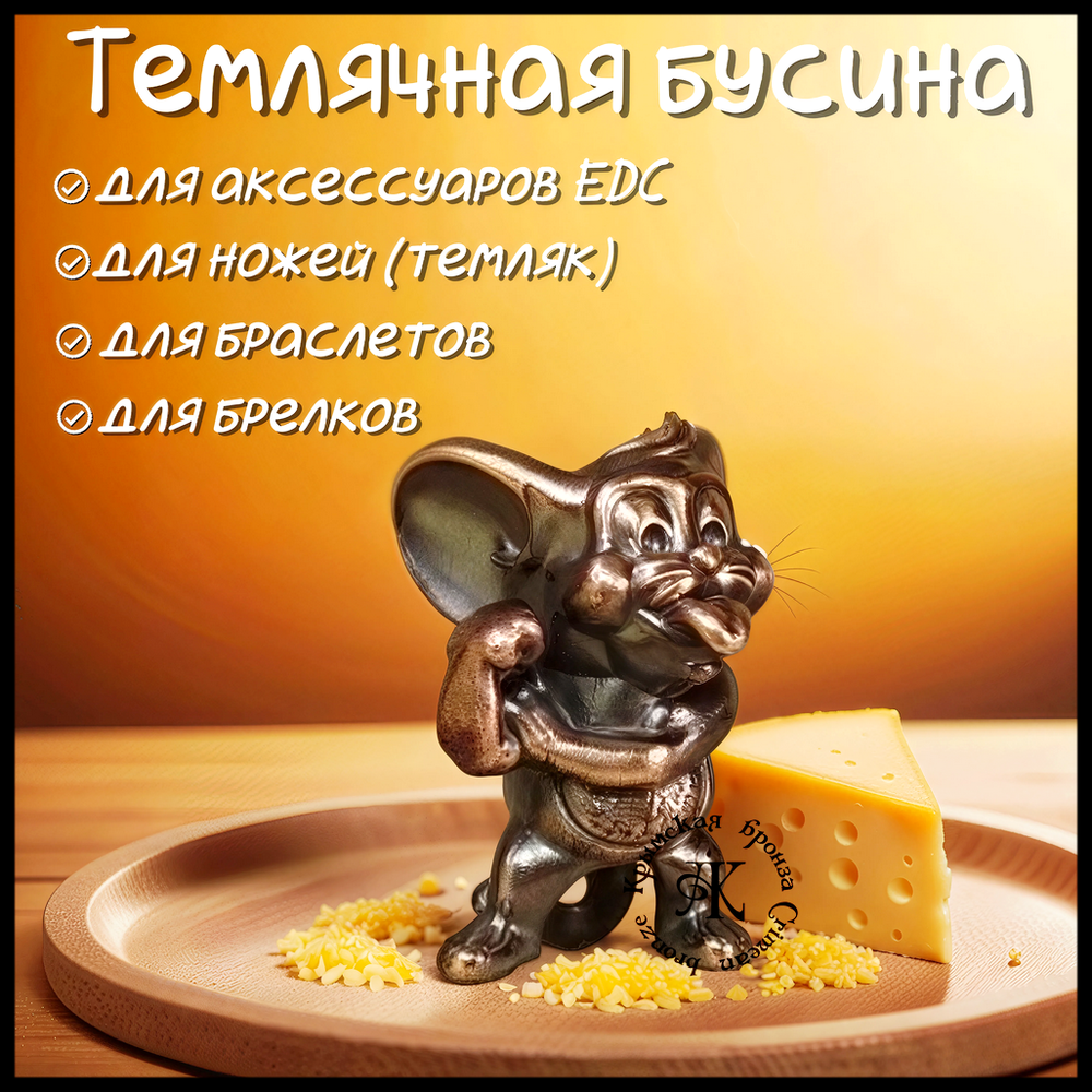Темлячная бусина "Джерри" для ножей , бронза