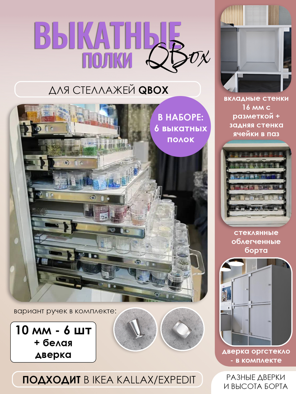 QBox Набор выкатных полок, борт 10 мм (2/4/6/8 шт)