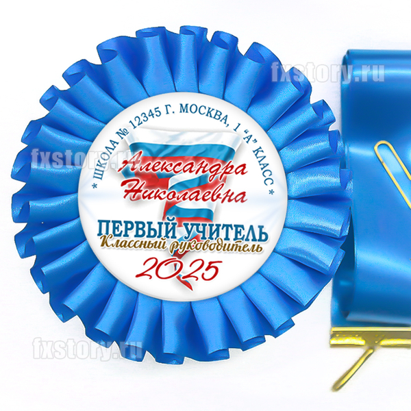 Розетка-медаль на ленте "Первоклассник" (PY02-7). Первый учитель.