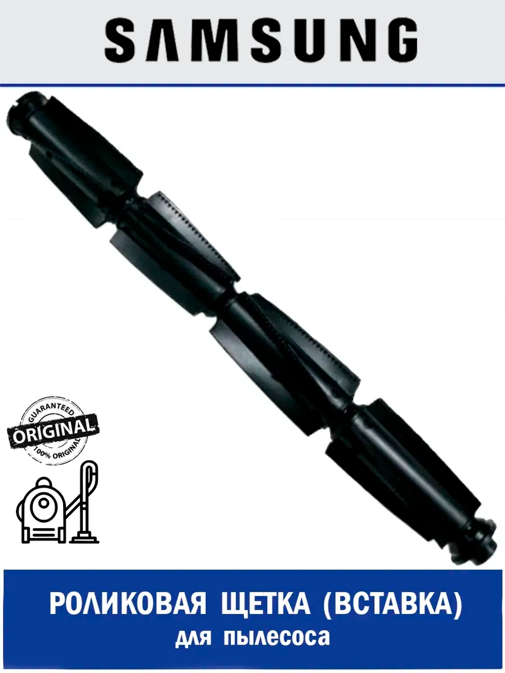Роликовая (вставка) щетка для пылесоса - DJ97-02508A Samsung