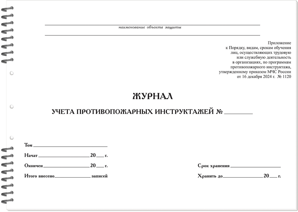 Журнал инструктажа по пожарной безопасности 50 листов (НОВАЯ ФОРМА)