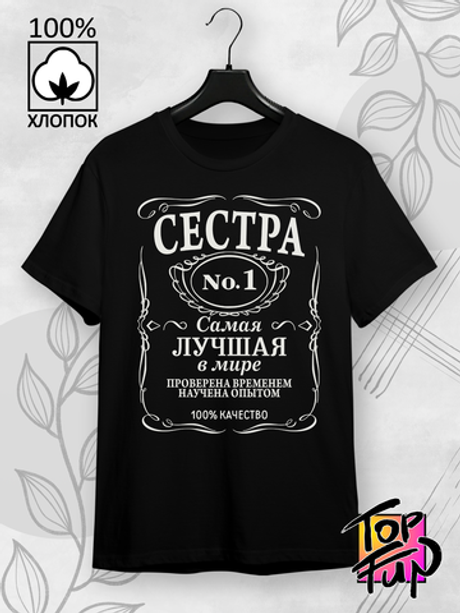 Футболка Сестра самая лучшая в мире jack label