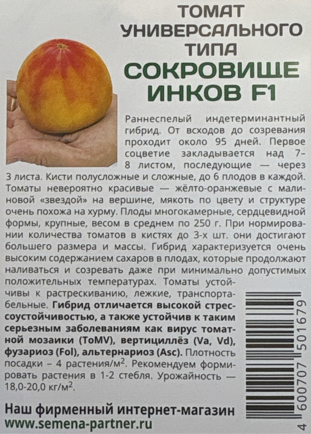 Томат Сокровище Инков F1 10 шт 2-ной пак СМТ-04
