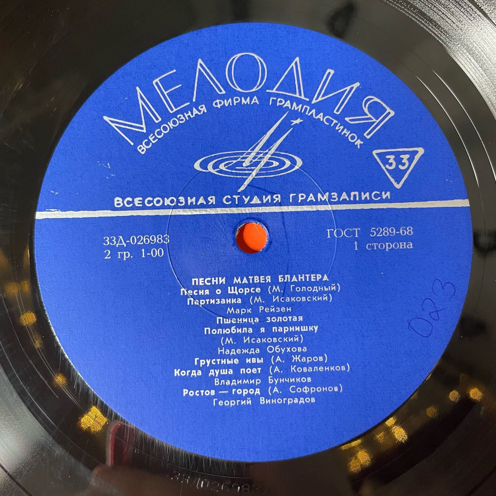 Винтажная виниловая пластинка LP Песни Матвея Блантера (СССР 1969)