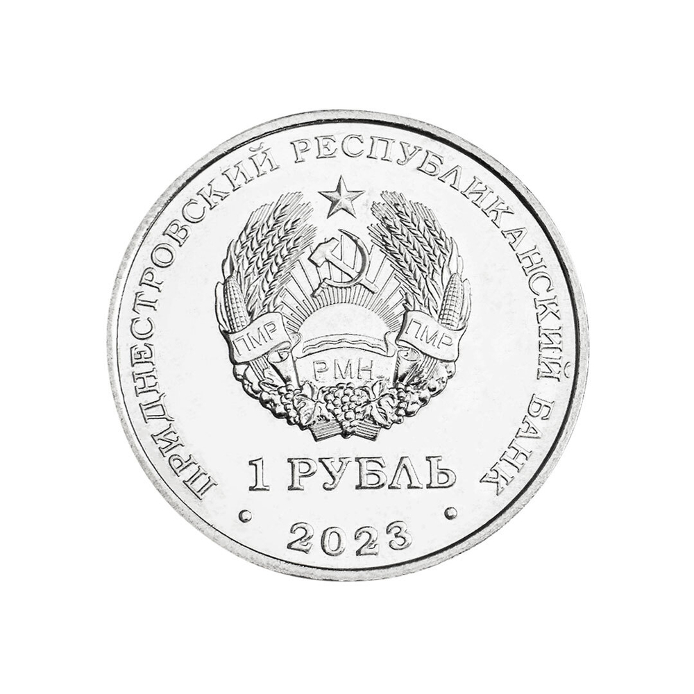1 рубль 25 лет тираспольско-Дубоссарский епархии 2023 г.