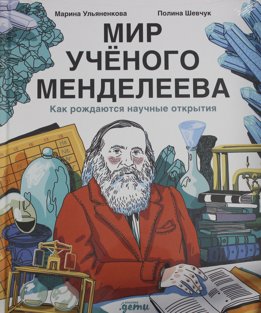 Мир учёного Менделеева: Как рождаются научные открытия