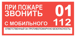 Т77 "При пожаре звонить 01 или 112"