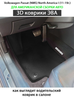 комплект эва ковриков в салон авто для volkswagen passat north america I 11-19 от supervip