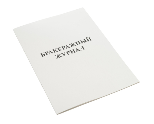 Журнал бракеражный, А4, 48 страниц, газетная бумага