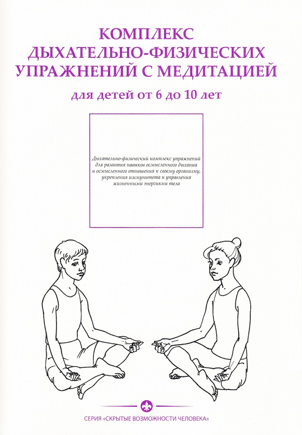 Комплекс дыхательно-физических упражнений с медитацией для детей от 6-10 лет