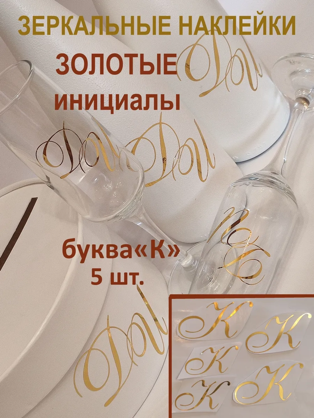 Наклейки свадебные буквы зеркальное золото инициалы " К "
